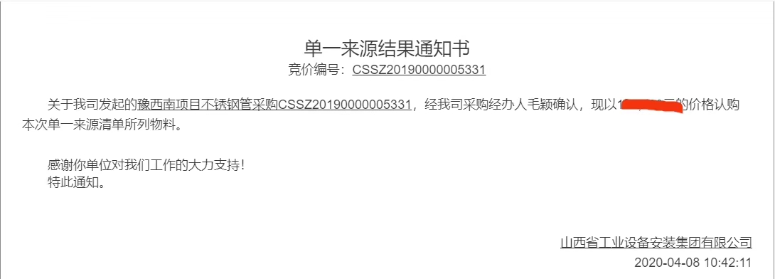 山西省工业设备不锈钢管中标通知书